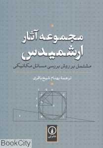 مجموعه آثار ارشمیدس (مشتمل بر روش بررسی مسائل مکانیکی)