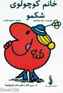 خانم کوچولوی شکمو
