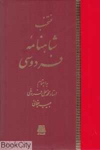 منتخب شاهنامه فردوسی