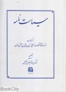 سیاست‌نامه (اساطیر)