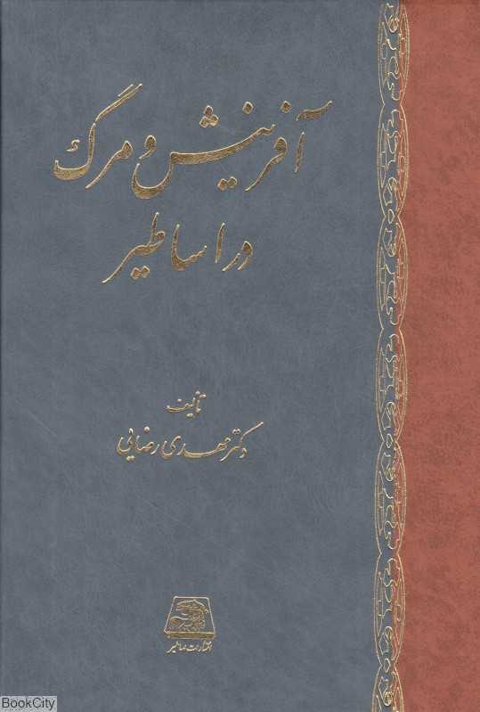 آفرینش و مرگ در اساطیر