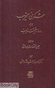 شکوی الغریب همراه رساله حقیقت مذهب