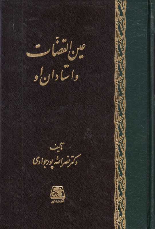 عین‌القضات و استادان او