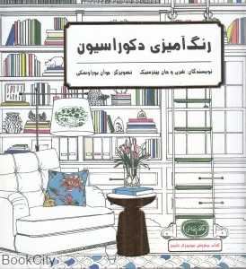 رنگ‌آمیزی دکوراسیون