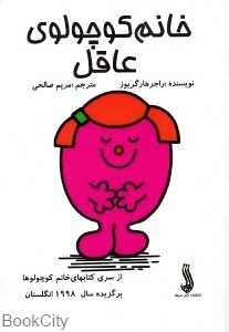 خانم کوچولوی عاقل