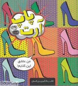 رنگ‌آمیزی پاپ آرت