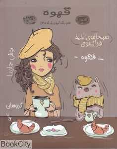 قهوه (کتاب رنگ‌آمیزی بزرگ‌سالان)