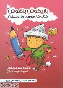بازیگوش باهوش 2