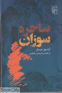 ساحره سوزان - 0