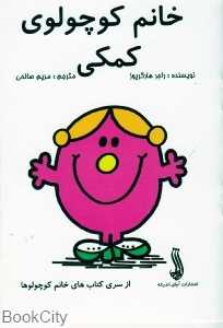 خانم کوچولوی کمکی