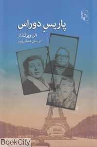 پاریس دوراس