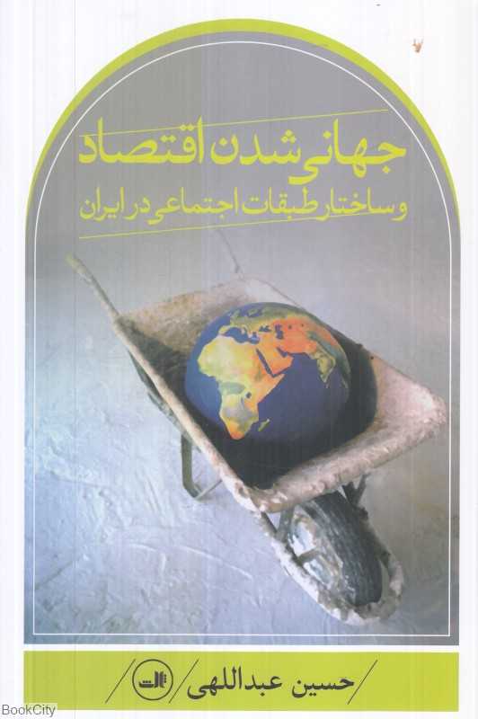 جهانی شدن اقتصاد وساختار طبقات اجتماعی در ایران