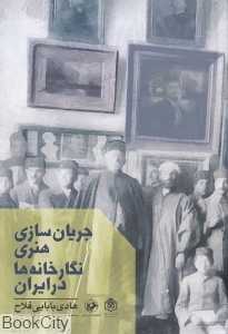 جریان‌سازی هنری نگارخانه‌ها در ایران