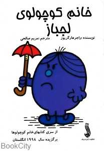 خانم کوچولوی لجباز