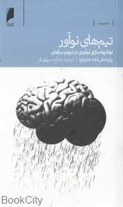 تیم‌های نوآور (نهادینه‌سازی نوآوری در تیم و سازمان)
