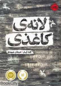 لانه کاغذی