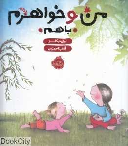 من و خواهرم با هم (مجموعه من و خواهرم)