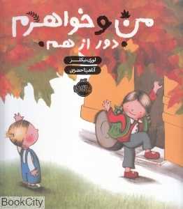 من و خواهرم دور از هم (مجموعه من و خواهرم)