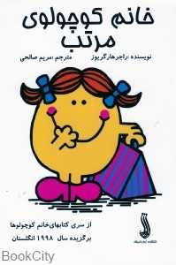 خانم کوچولوی مرتب
