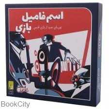 اسم فامیل بازی