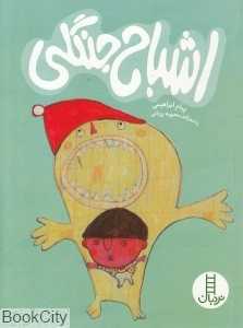 اشباح جنگلی (تصویرگر محبوبه یزدانی)