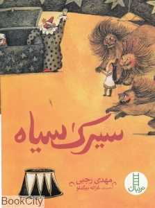 سیرک سیاه (تصویرگر غزاله بیگدلو)