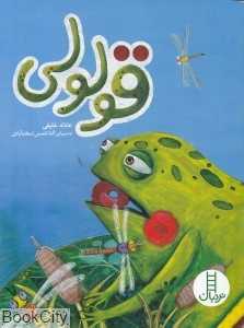 قولولی (تصویرگر آتنا شمس اسفندآبادی)