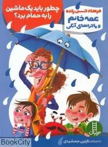 چطور باید یک ماشین را به حمام برد (عمه‌خانم و ماجراهای آبکی) (تصویرگر نازنین جمشیدی)