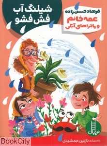 شیلنگ آب فش‌فشو (عمه‌خانم و ماجراهای آبکی) (تصویرگر نازنین جمشیدی)