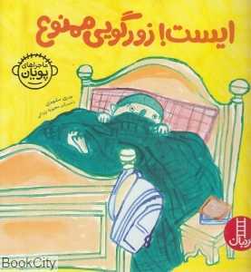 ایست زورگویی ممنوع (ماجراهای پویان 4) (تصویرگر محبوبه یزدانی)