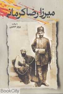 میرزا رضا کرمانی
