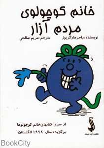 خانم کوچولوی مردم‌آزار