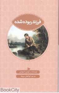 فرزند ربوده شده