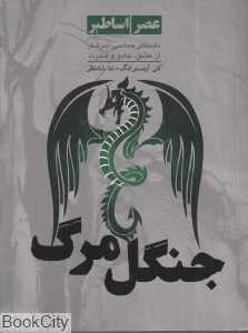 جنگل مرگ (عصر اساطیر 3)