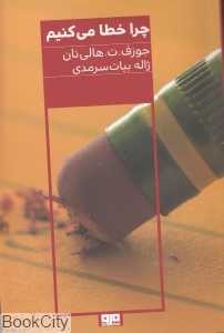 چرا خطا میکنیم