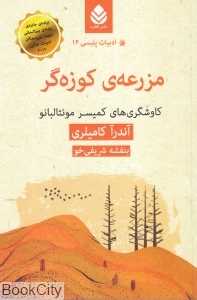 مزرعه کوزه‌گر