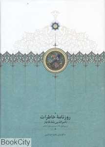 روزنامه خاطرات ناصر‌الدین شاه قاجار (از ربیع‌الاول 1310 تا جمادی‌الاول 1312 ق)