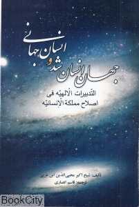 جهان انسان شد و انسان جهانی