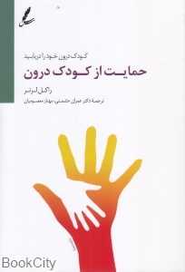 حمایت از کودک درون