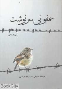 سمفونی سرنوشت