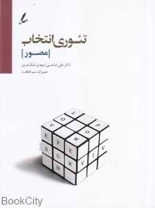 تئوری انتخاب (مصور)