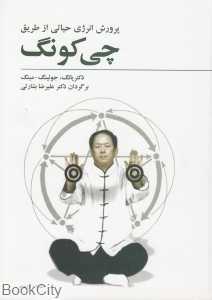پرورش انرژی حیاتی از طریق چی‌کونگ