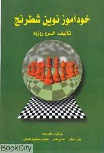 خودآموز نوین شطرنج