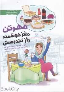 مهرتن (مغز هوشمند راز تندرستی)