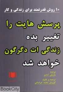 پرسش‌هایت را تغییر بده زندگی‌ات دگرگون خواهد شد