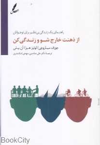 از ذهنت خارج شو و زندگی کن