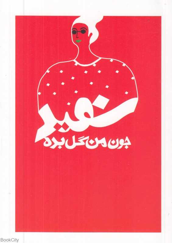 یادداشت جون من گل بده سفید