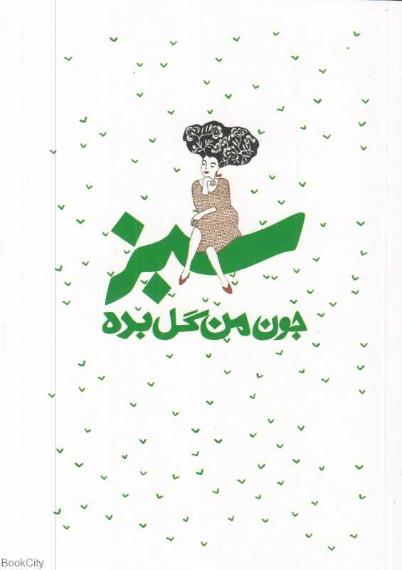 یادداشت جون من گل بده سبز