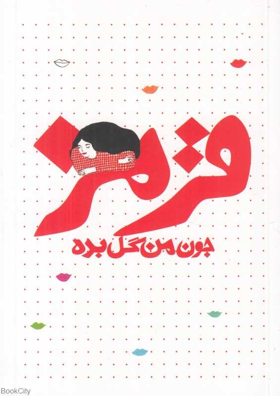 یادداشت جون من گل بده قرمز