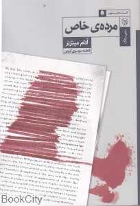 مرده خاص